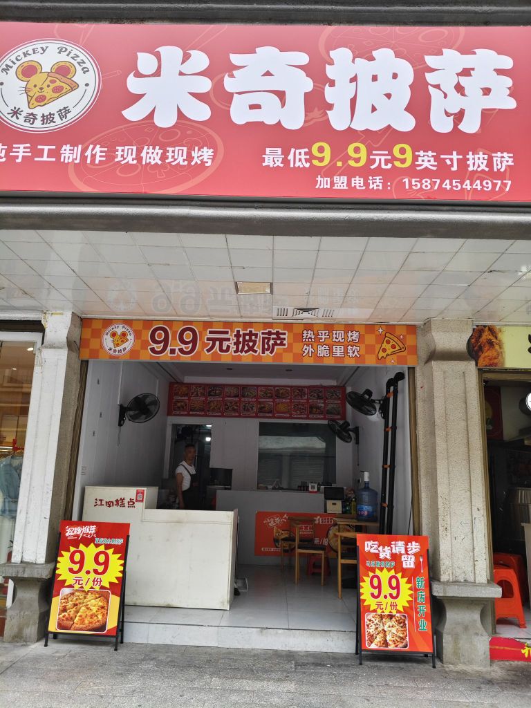 米奇披萨