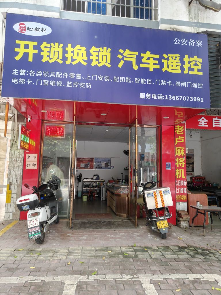 开锁换锁汽车遥控