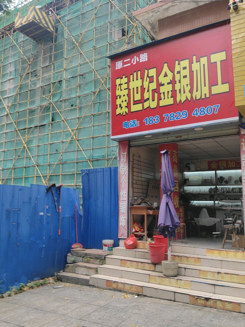 臻世纪金银加工