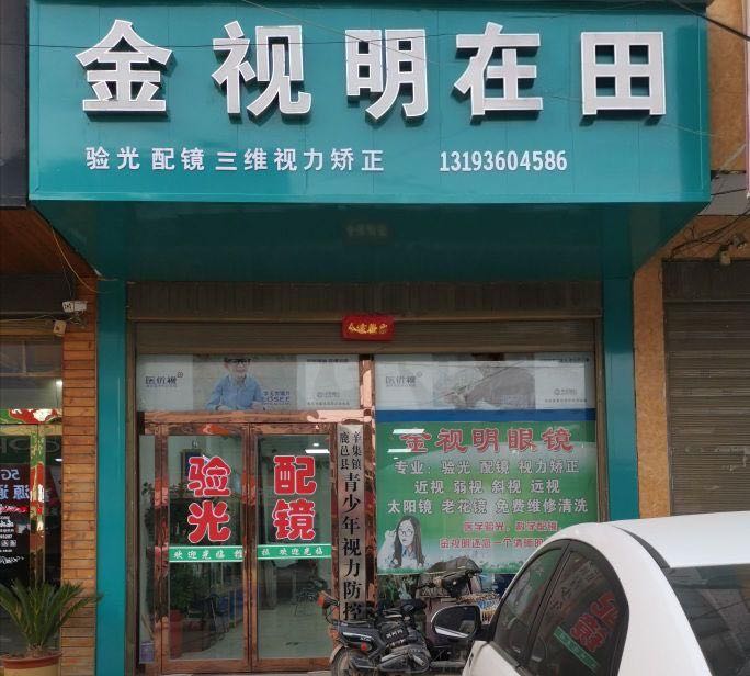 金视明眼镜在田