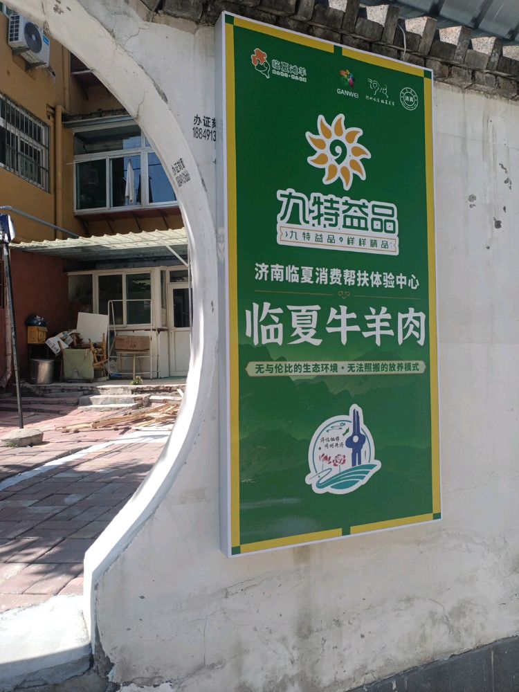 九特益品临夏清真牛羊肉(泺源回民小区店)