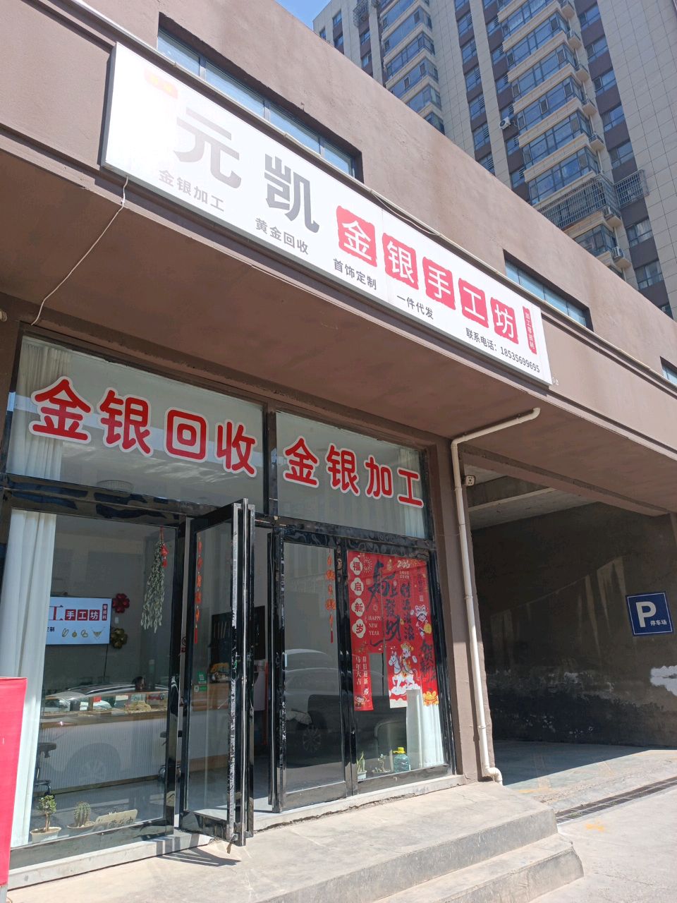 元凯金银手工坊