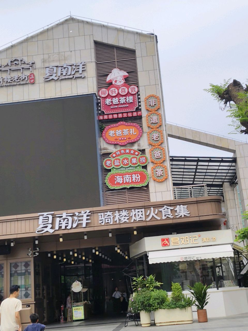 夏南洋·骑楼烟火食集