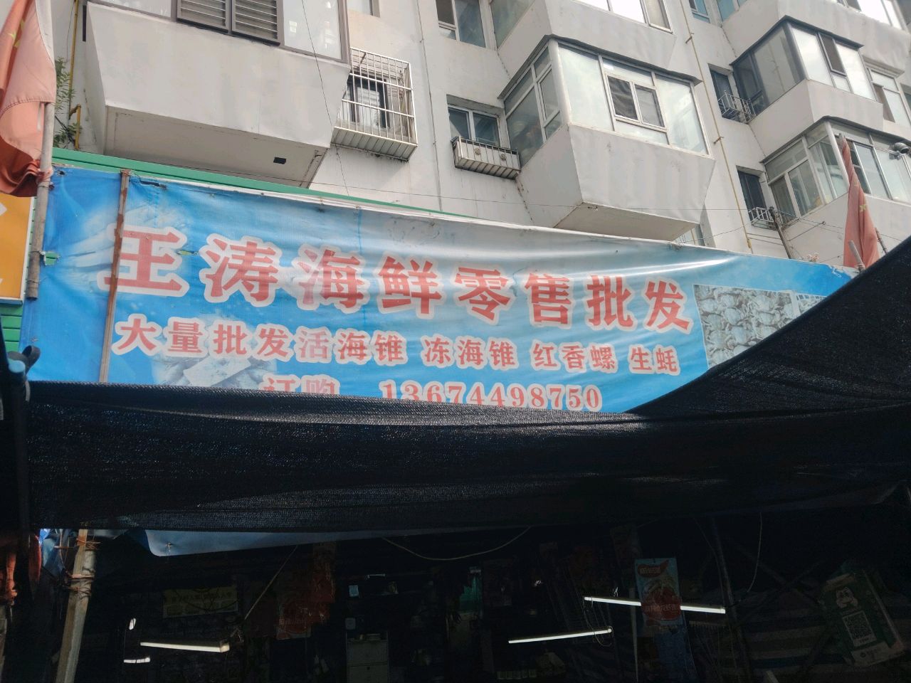 王涛海鲜零售批发