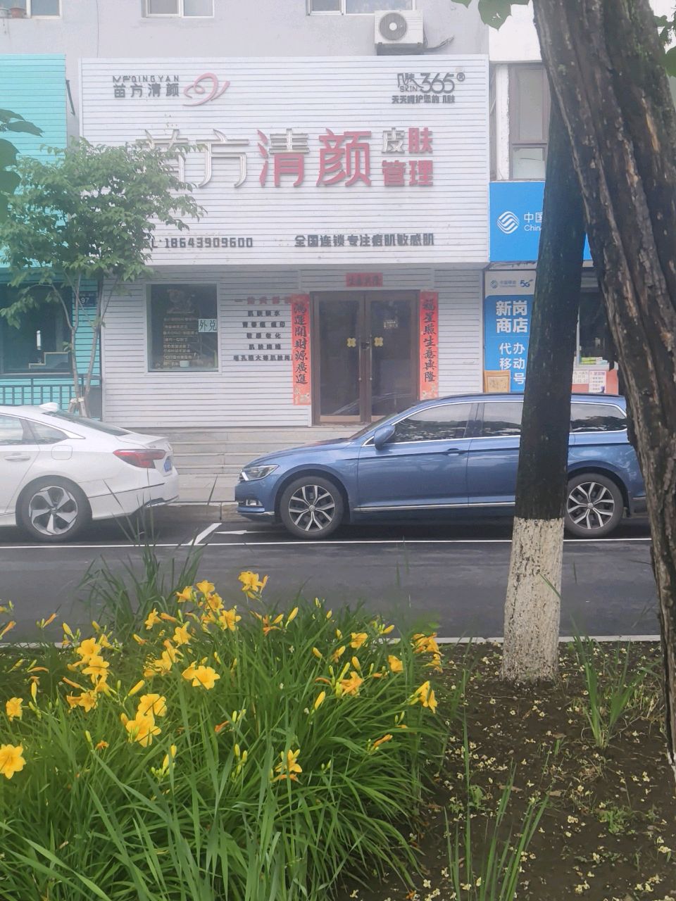 苗方清颜皮肤管理