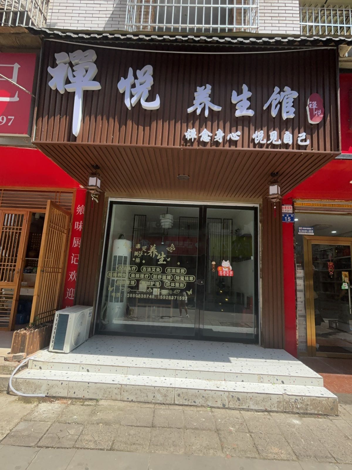 禅悦养生馆