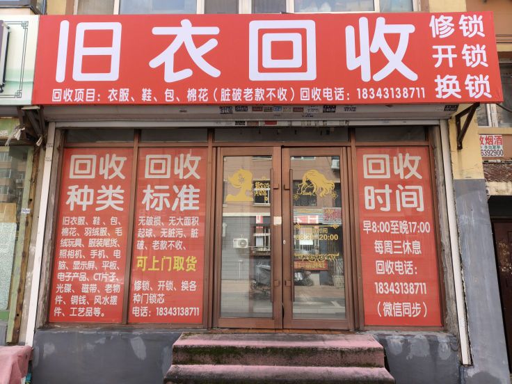 旧衣回收