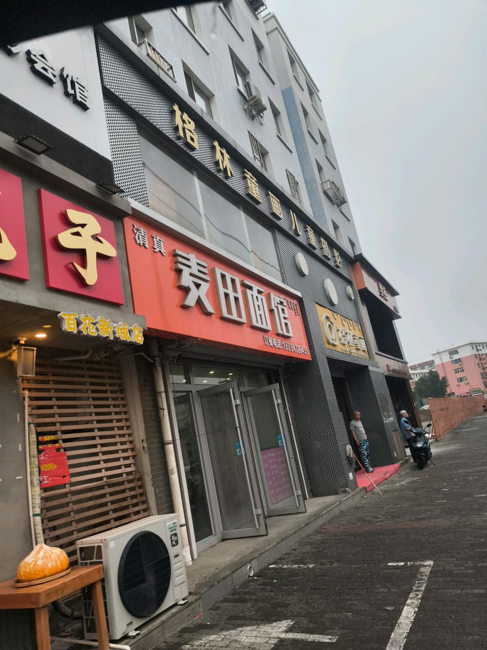 麦田面馆(清真小区店)