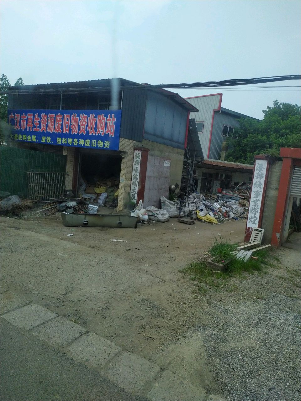 广汉市再生资源废旧物资收购站