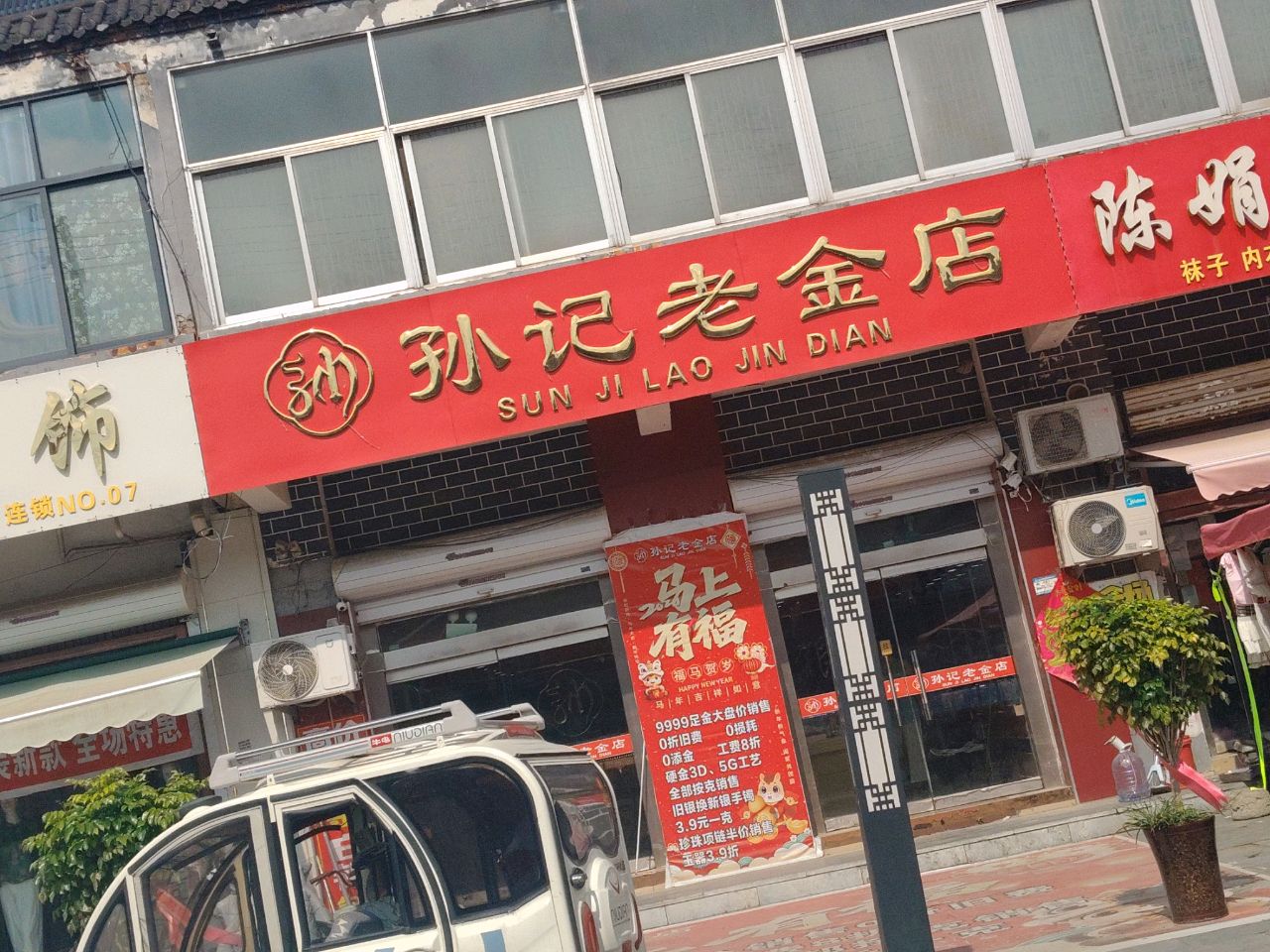 孙记老金店