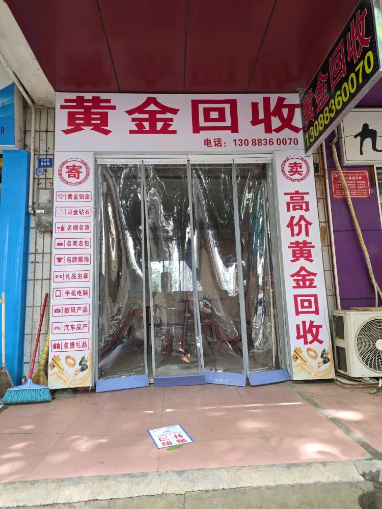 黄金回收