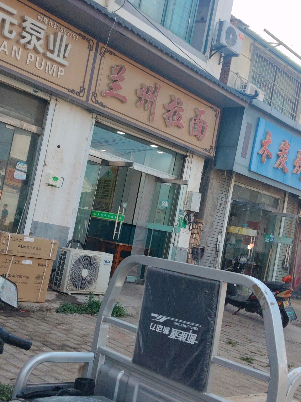 清真兰州拉面
