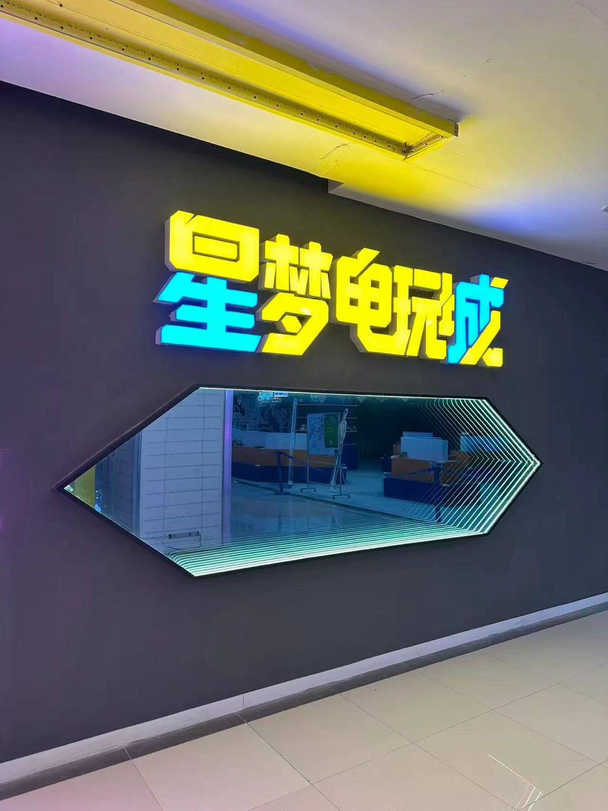 星梦电玩城