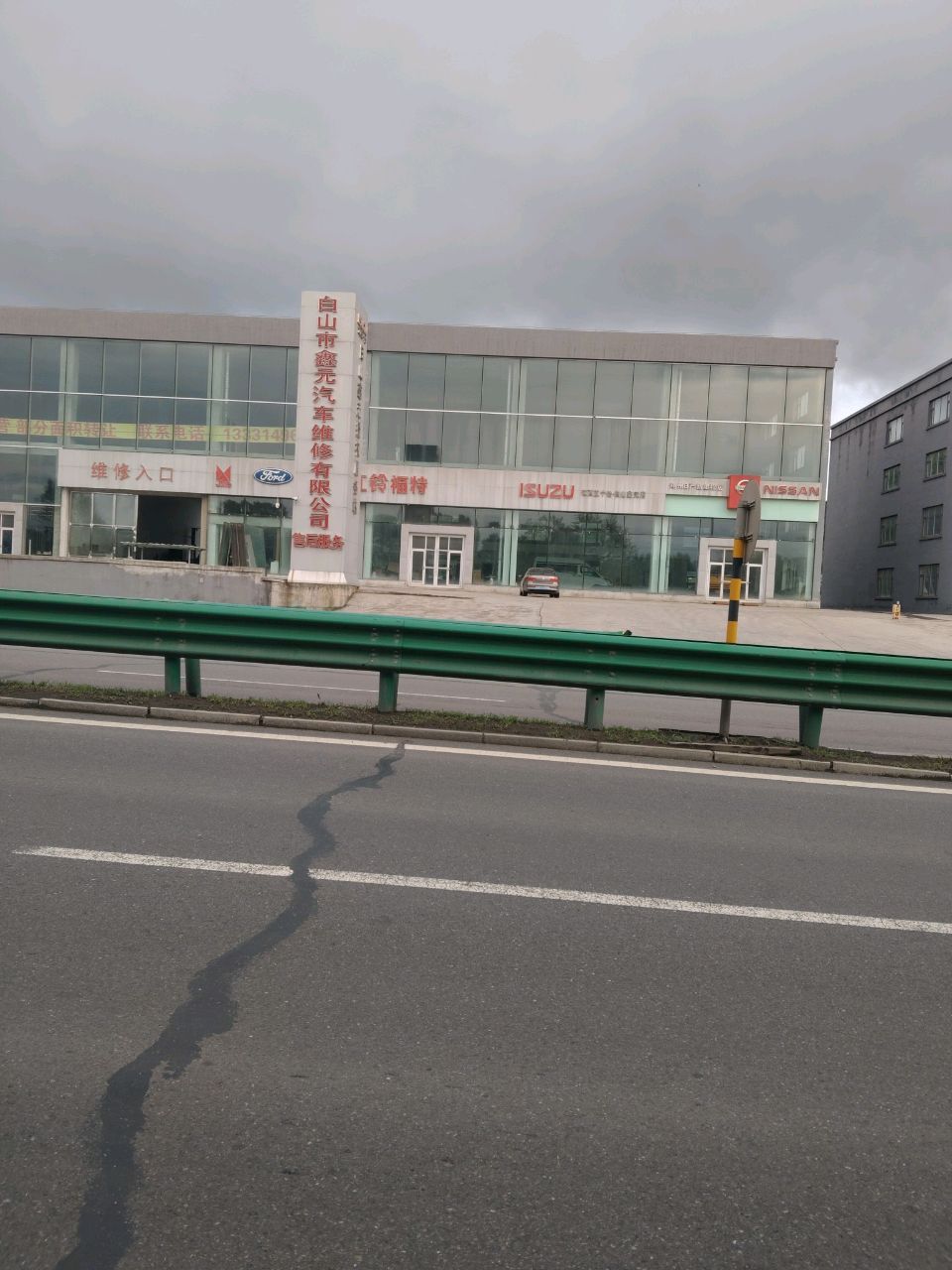 白山市鑫元汽车维修有限公司