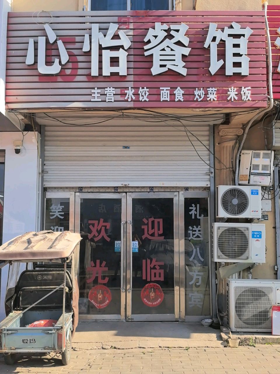 心怡餐馆