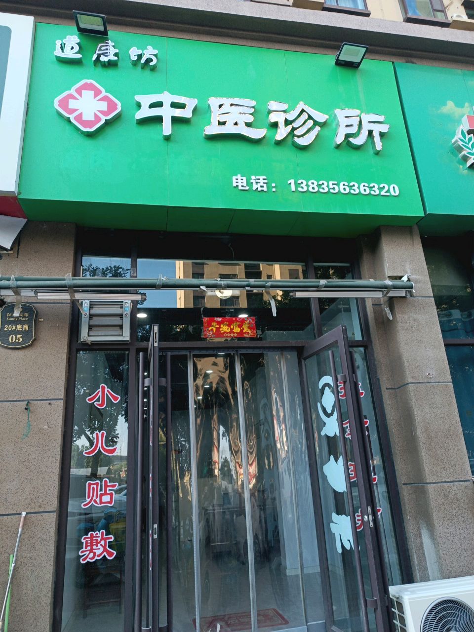 道康坊中医诊所