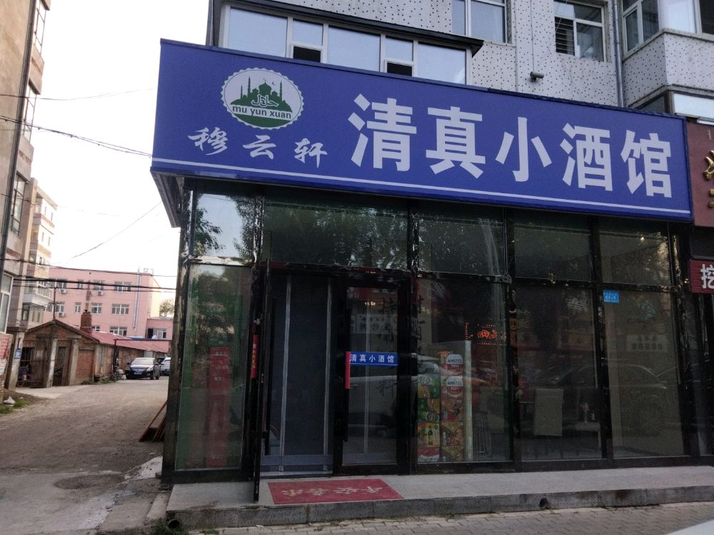 清真小酒馆