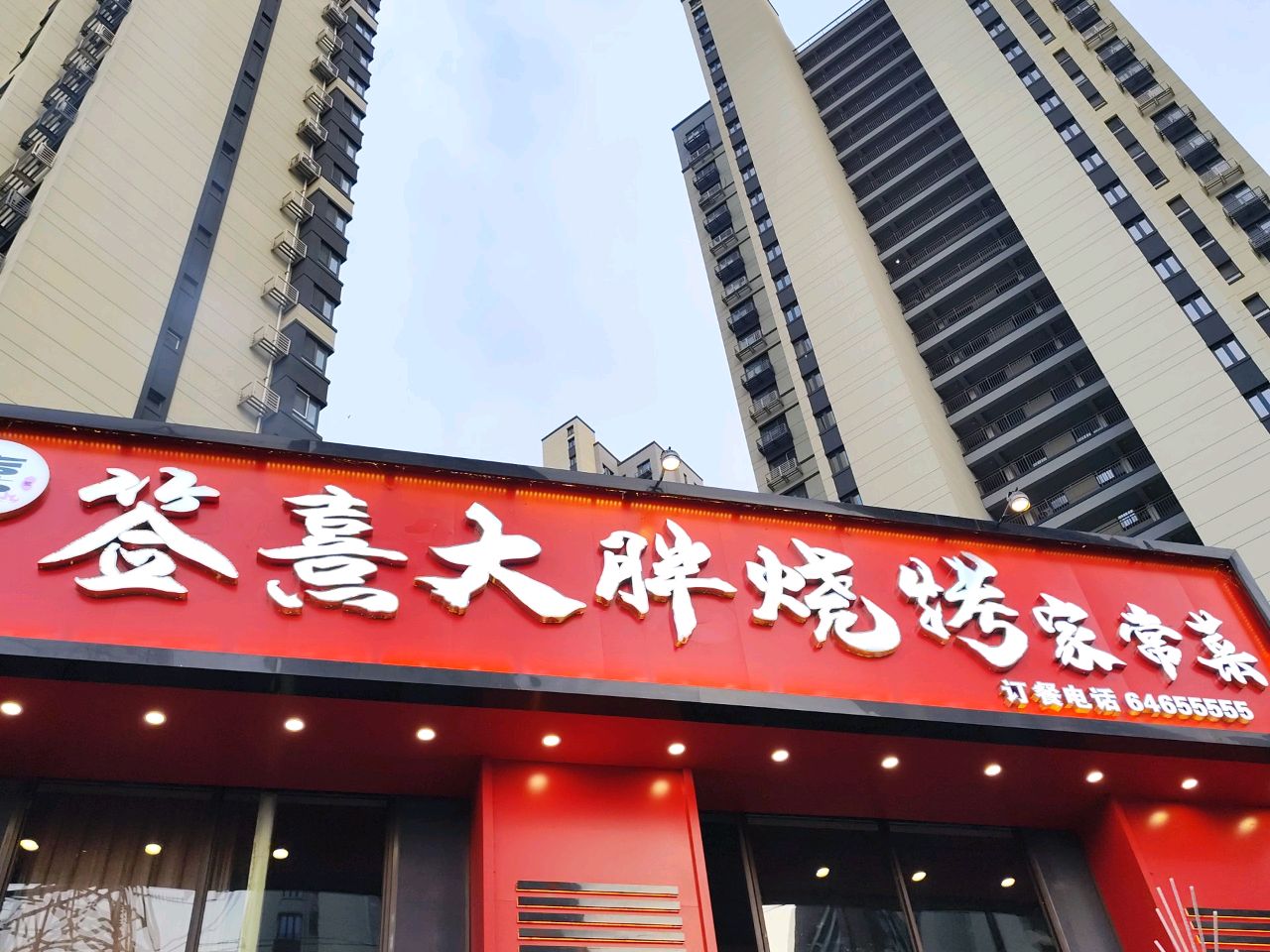 签熹大胖烧烤家常菜(万科·莱茵小镇16号地店)