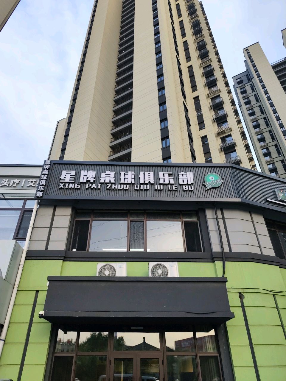 星牌桌球俱乐部(吉丰东路店)