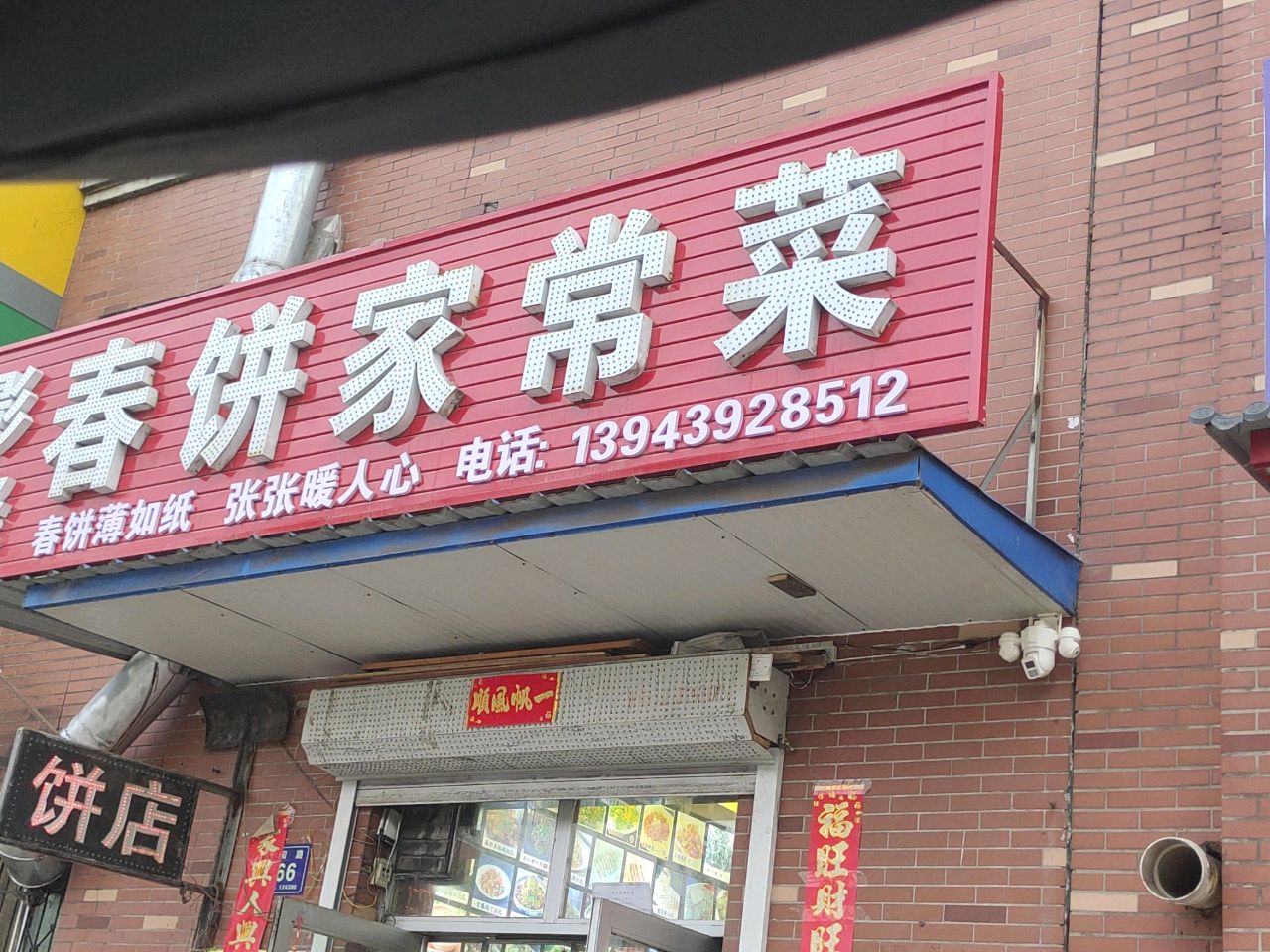 春饼家常菜(向阳路店)