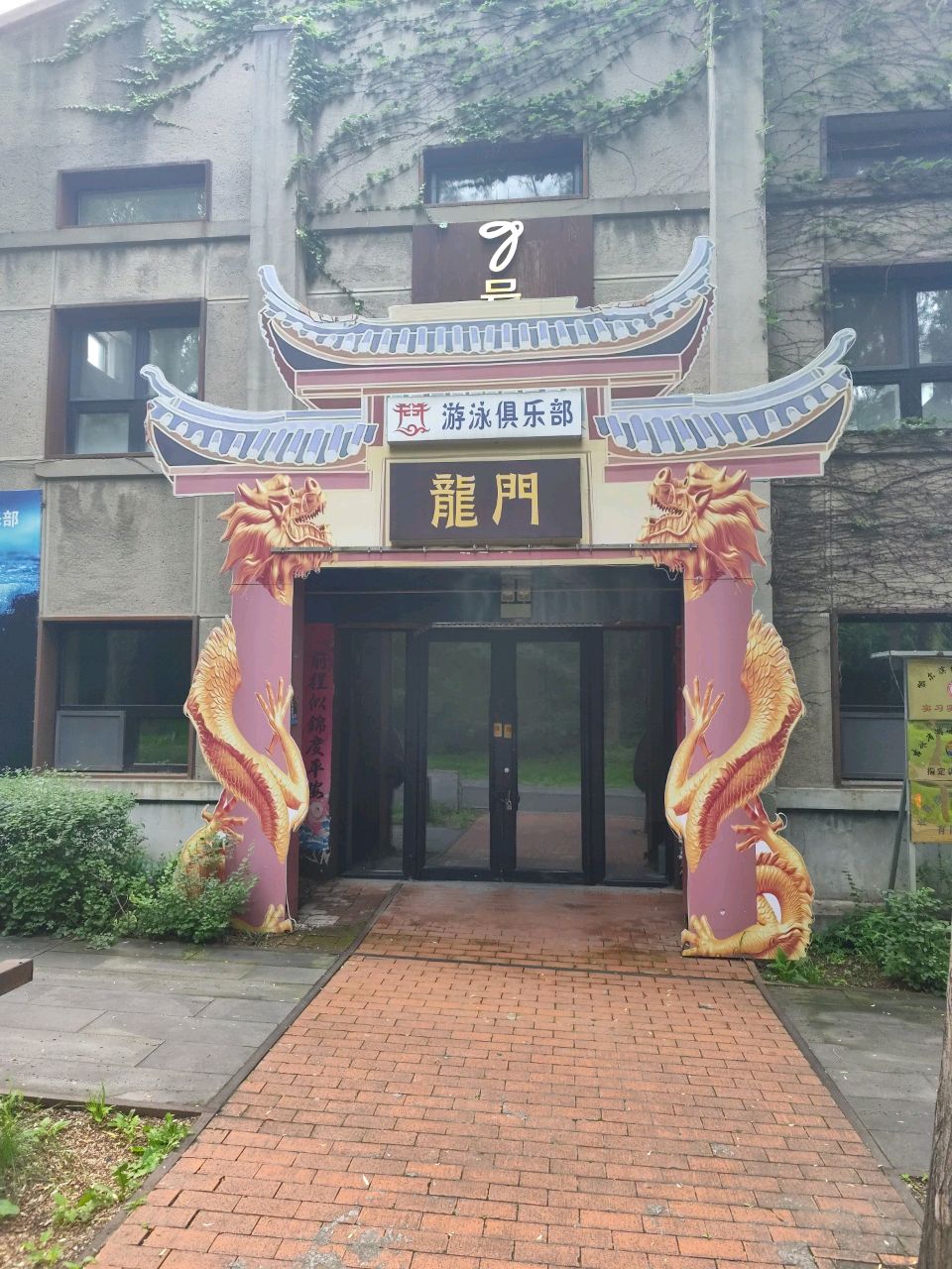 龙门游泳俱乐部