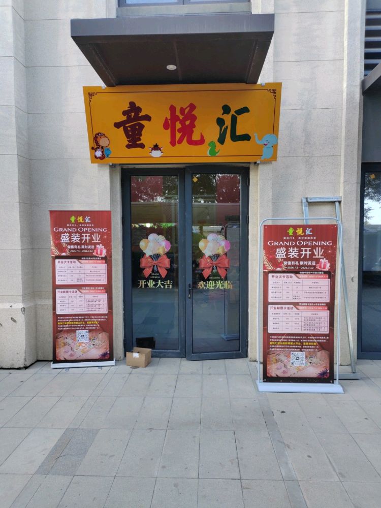 童悦汇游乐场馆