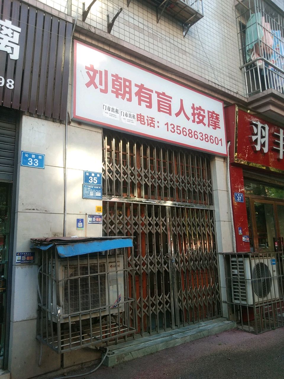 刘朝有盲人按摩