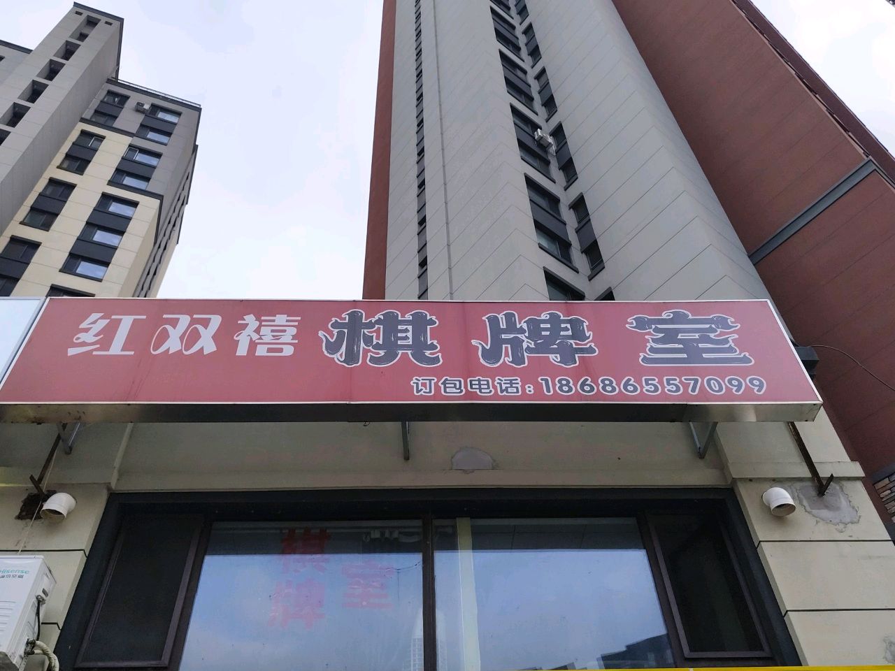 红双禧棋牌室