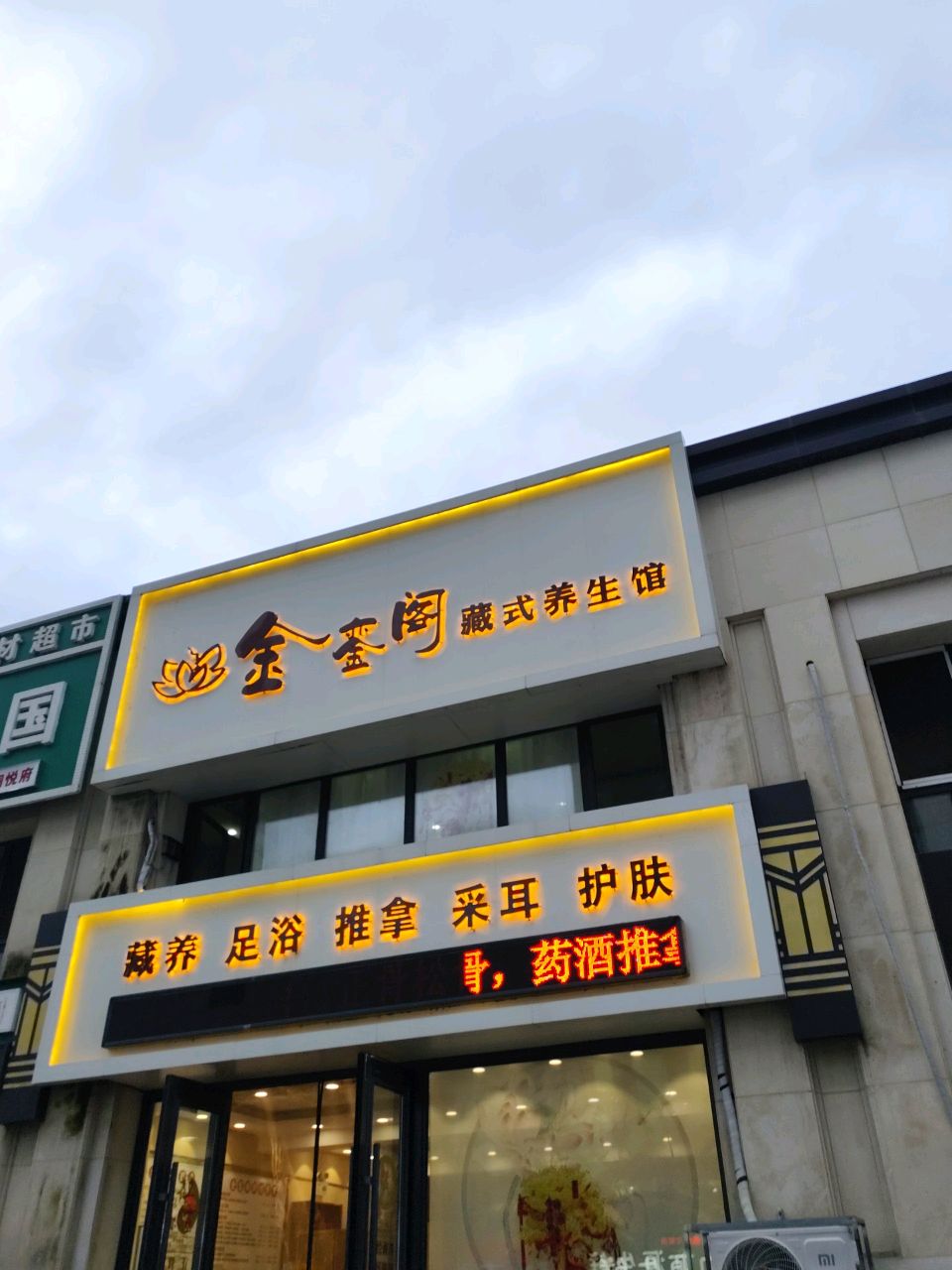 金銮阁藏式养生馆(金澜悦府店)