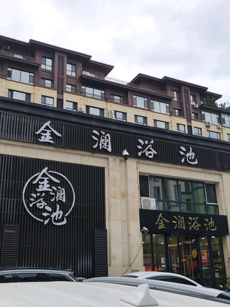 金澜浴池(金澜悦府店)