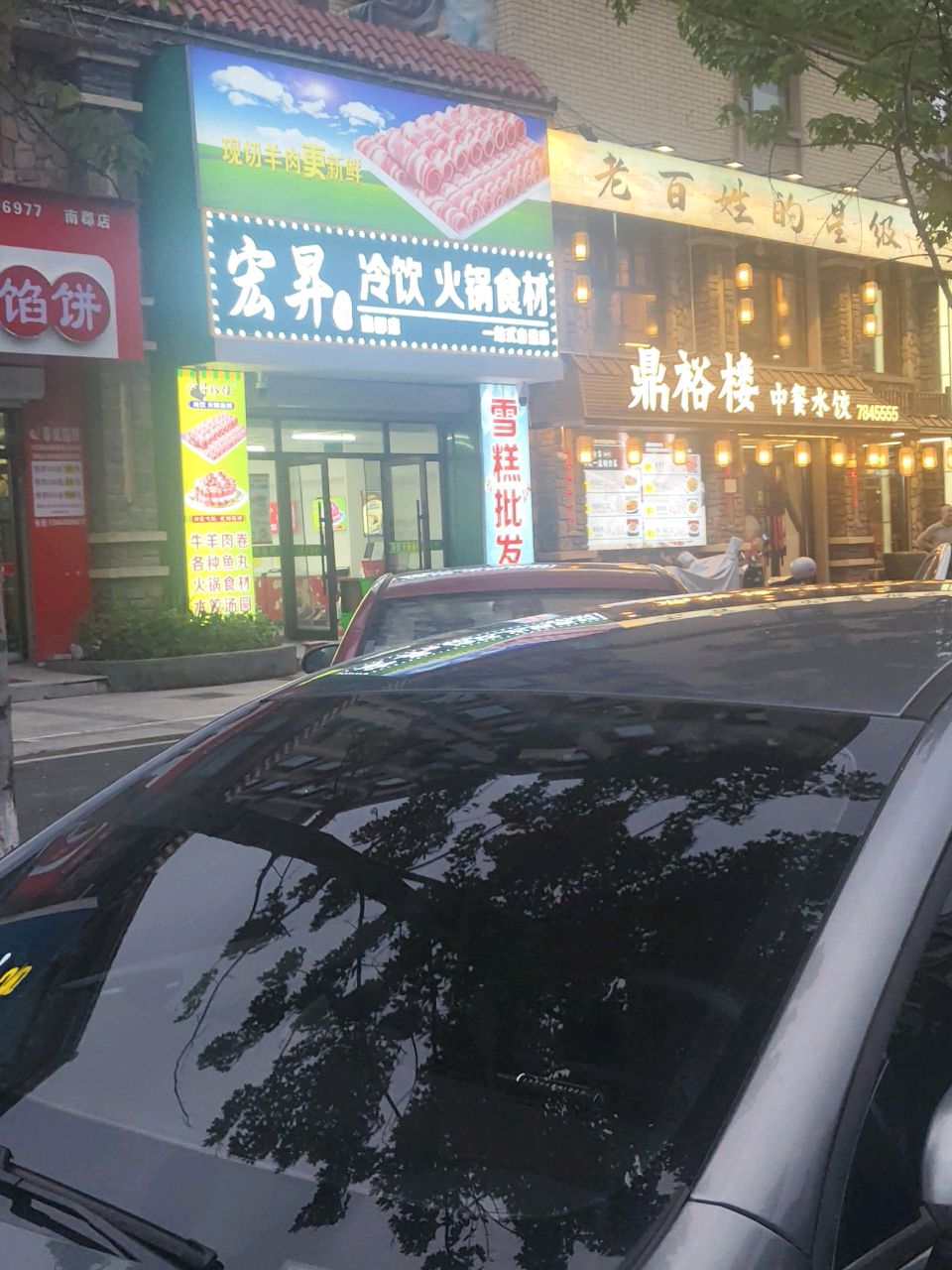 鼎裕楼中餐水饺