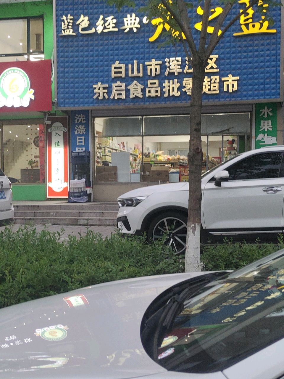 东启食品批零超市