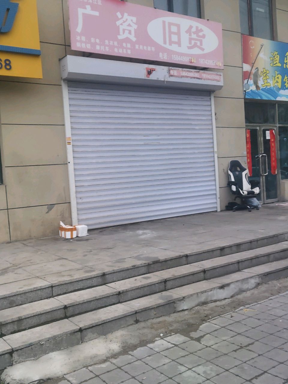 广资旧货