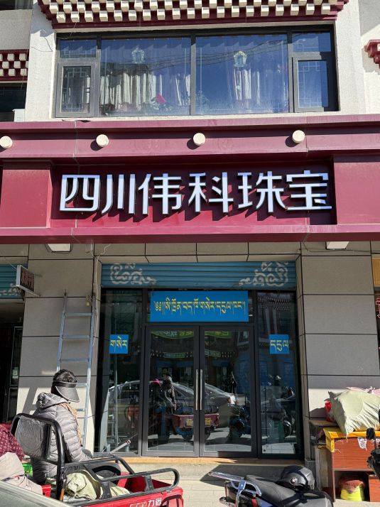 四川伟科珠宝