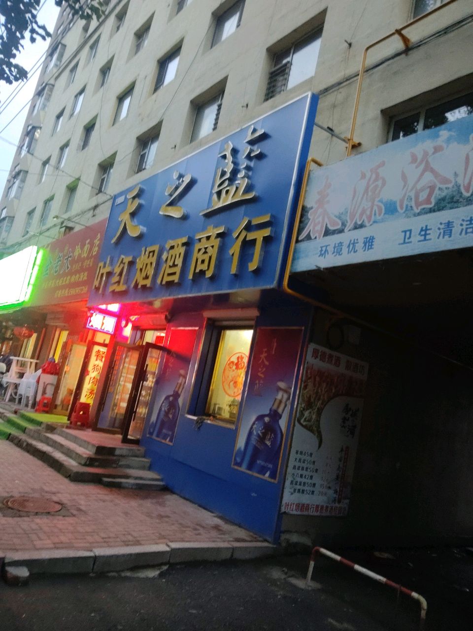 叶红烟酒商行