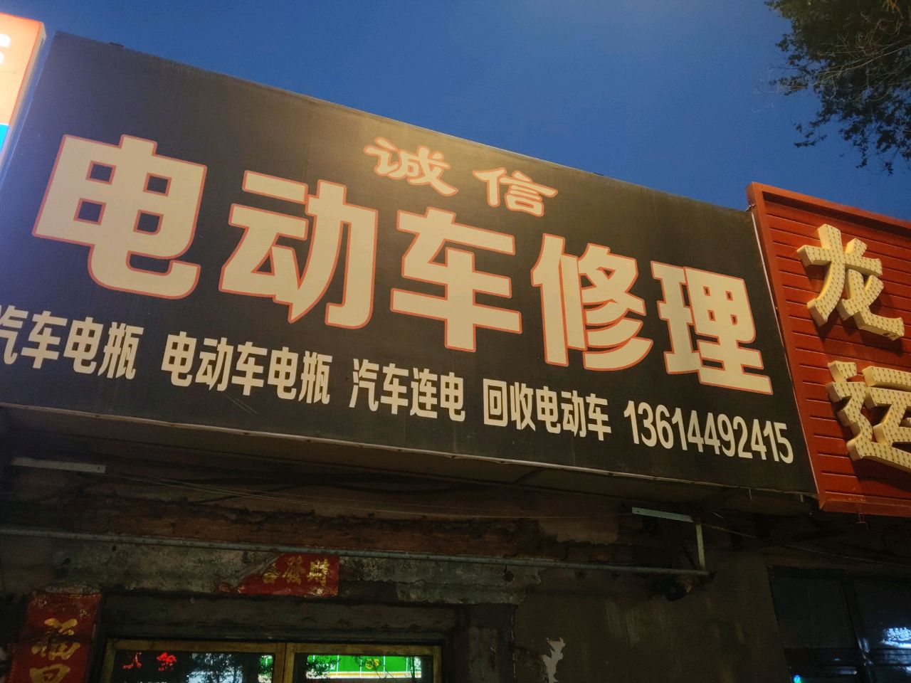 电动车修理
