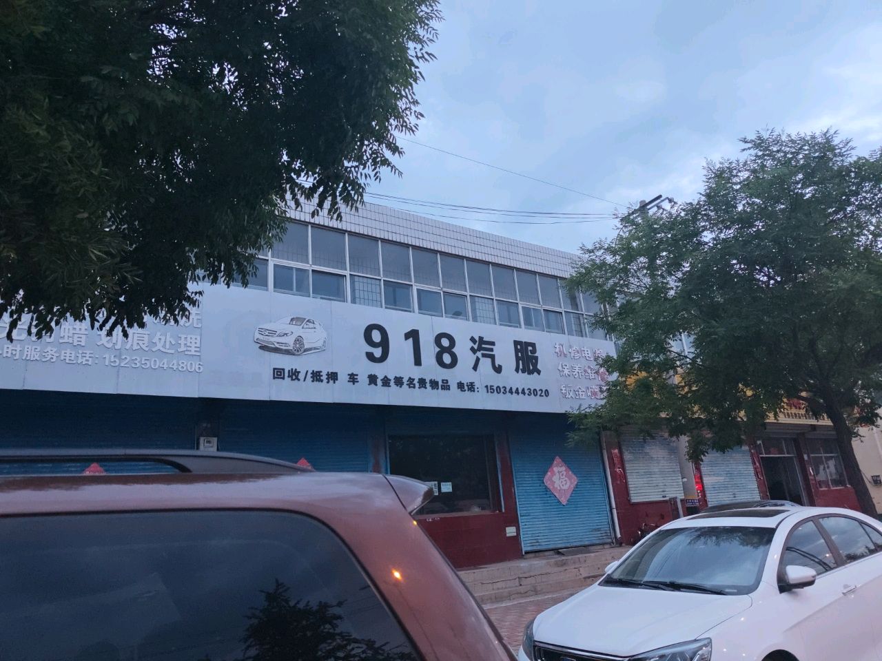 918汽修