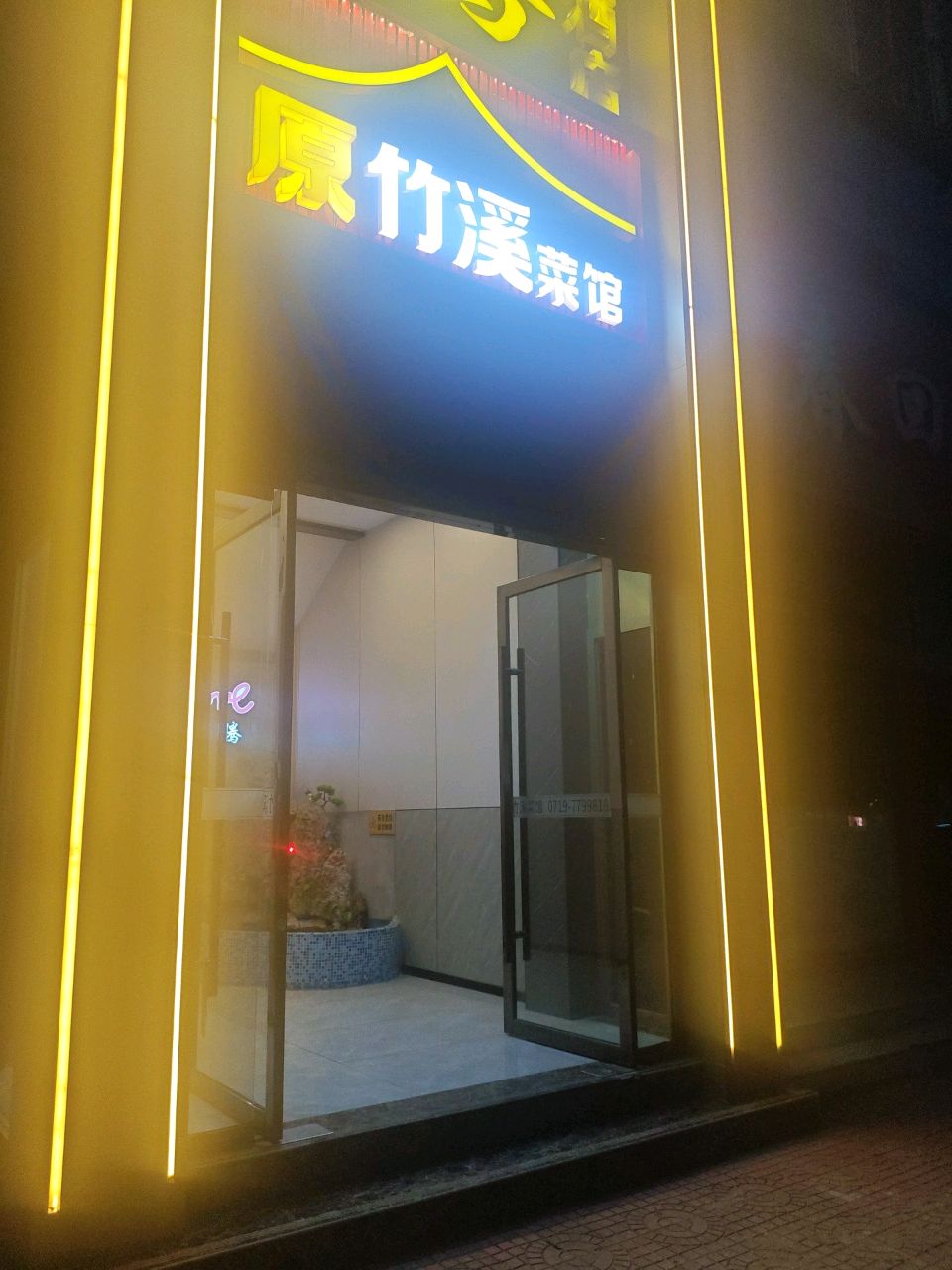原竹溪菜馆环境