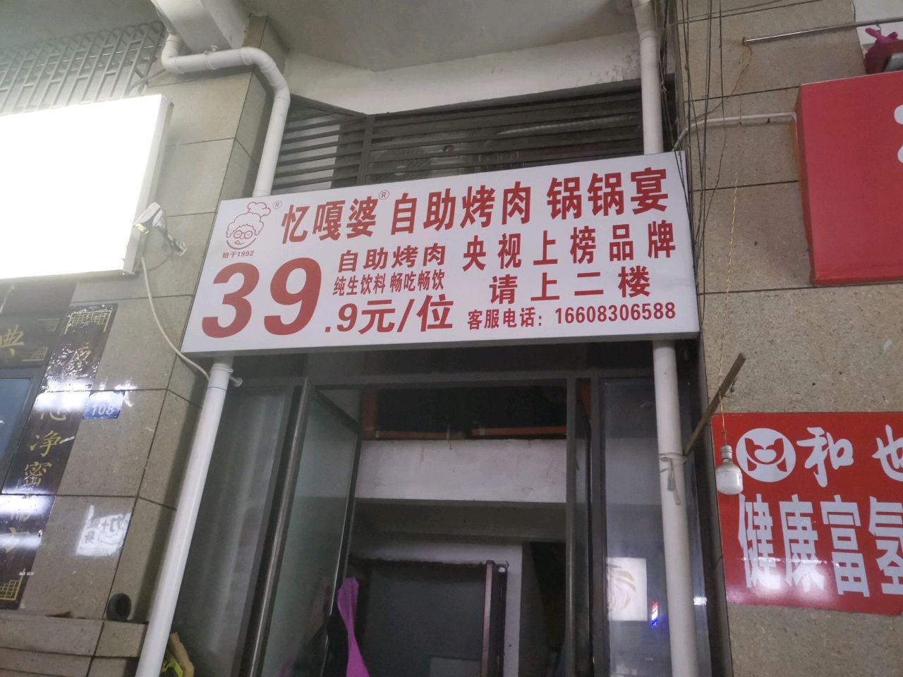 忆嘎婆自助烤肉锅锅宴