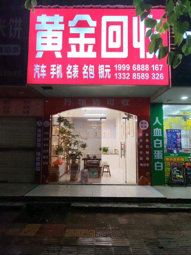 黄金回收