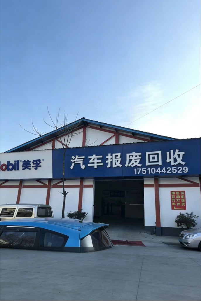 永发汽车报废厂