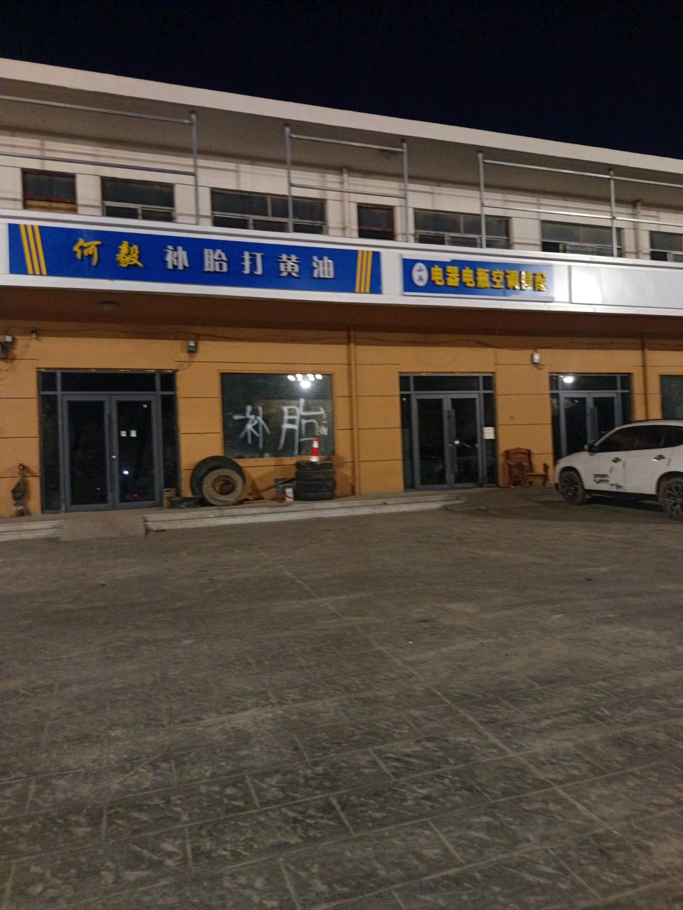 电器修配