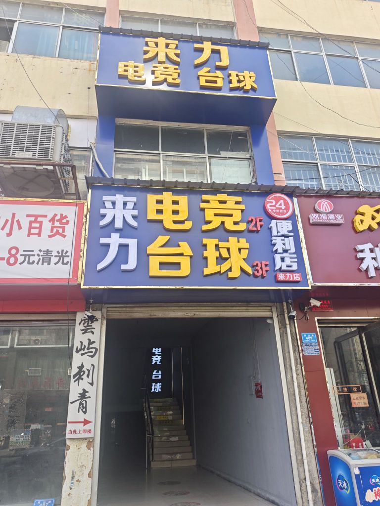来力电竞台球