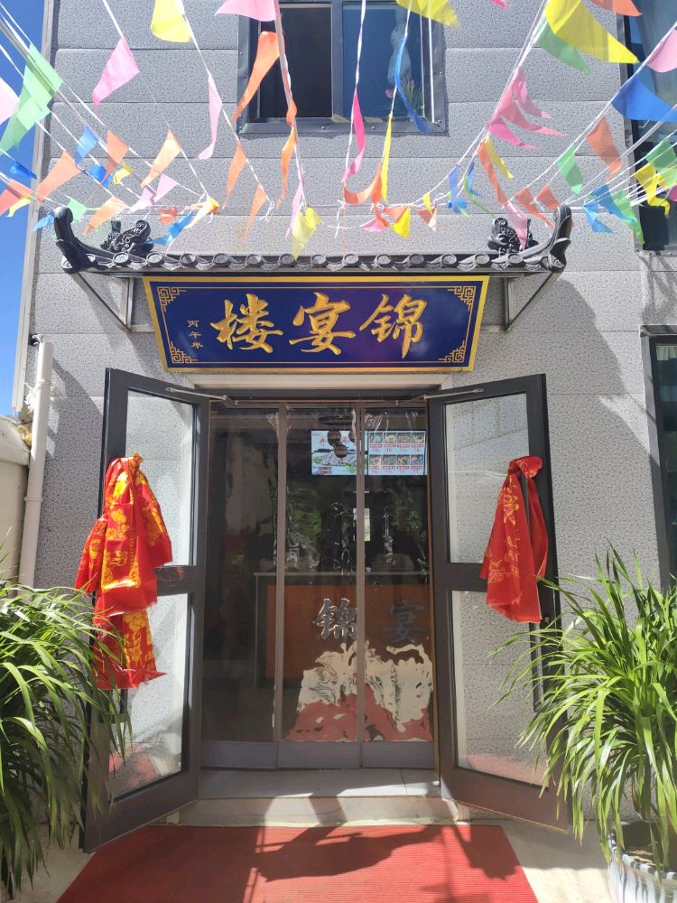 锦宴楼手抓餐厅