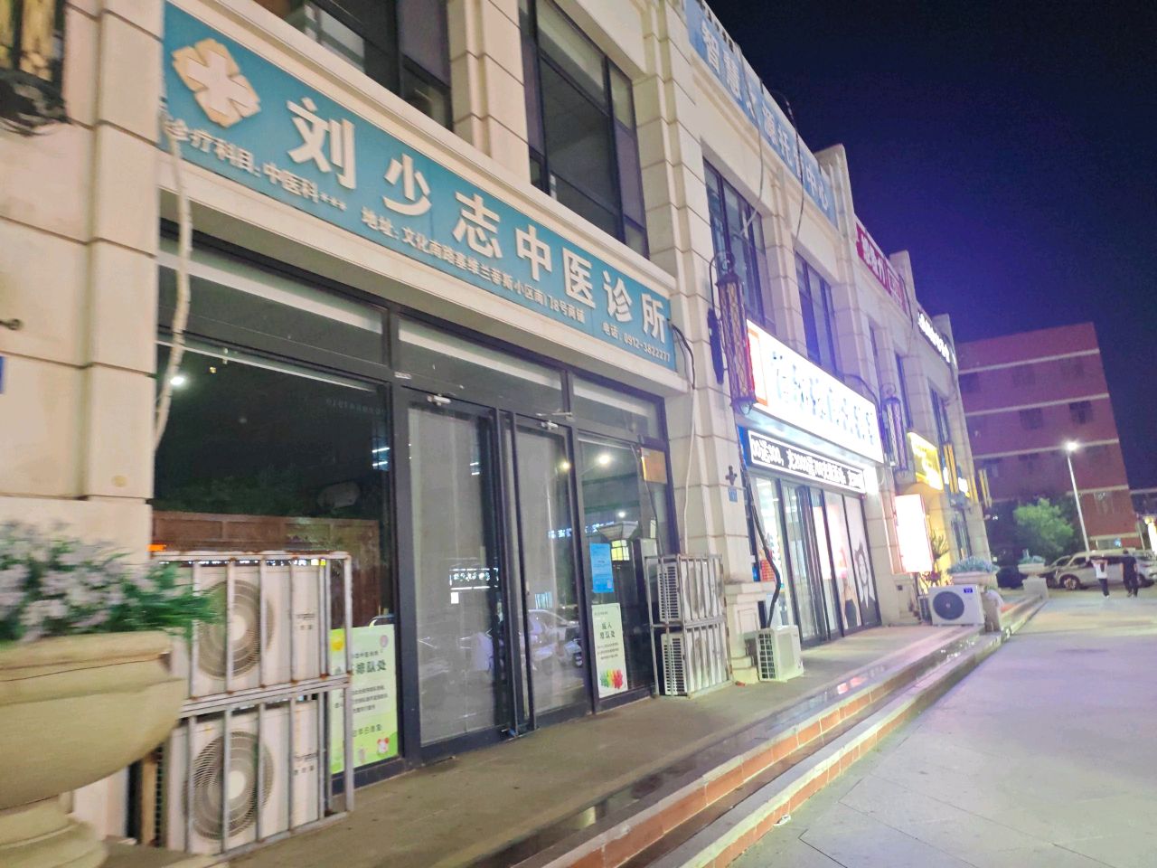 刘少志中医诊所