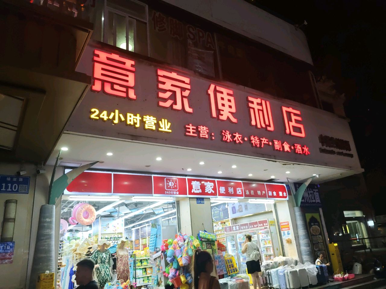 意家便利店
