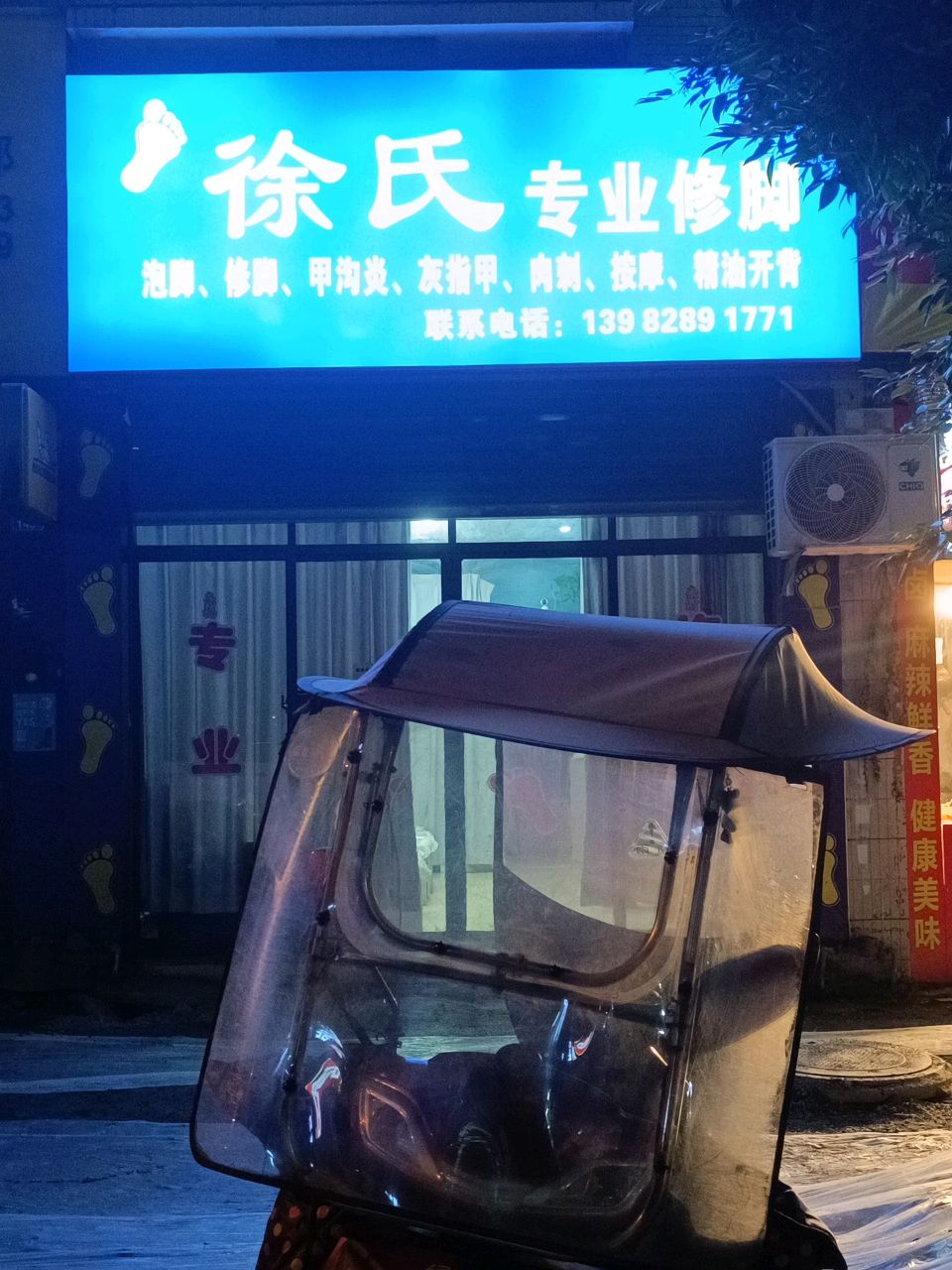 徐氏专业修脚·按摩·精油开背(渠县万祥苑店)