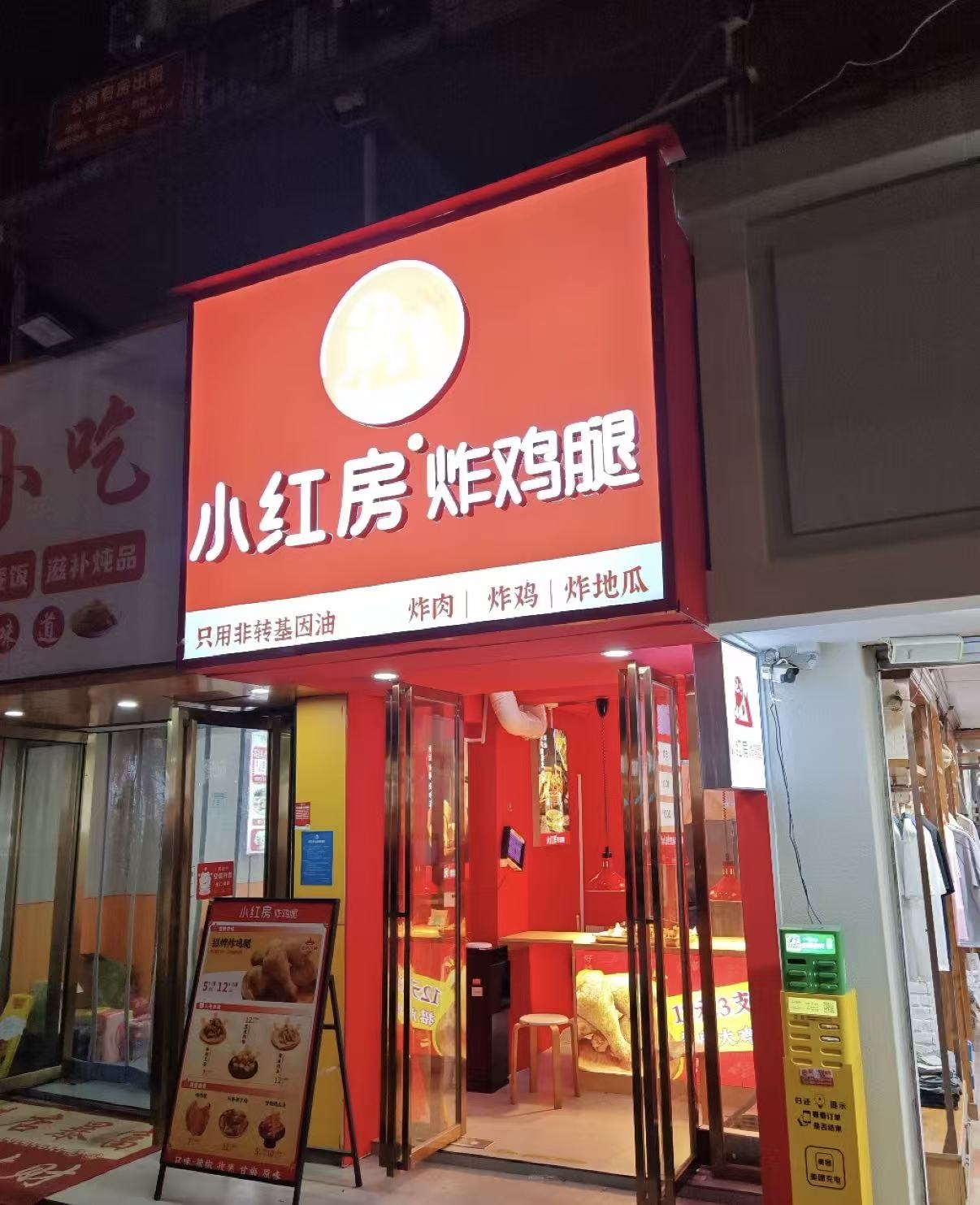 小红房炸鸡腿(东城街店)