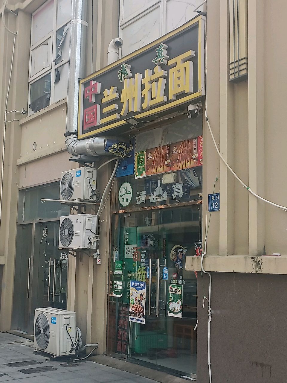 清真中国兰州拉面(金洋奥澜南区店)