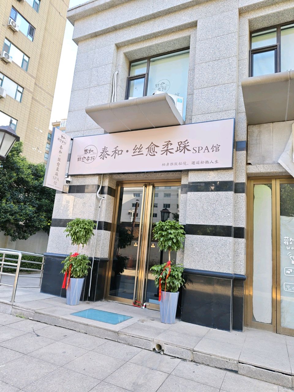 泰和·丝愈柔踩SPA馆